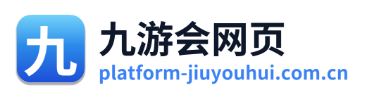 九游会网页